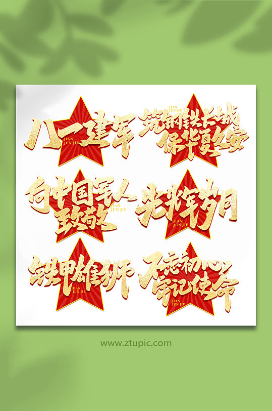 建军节2022年建军95周年艺术字-众图网