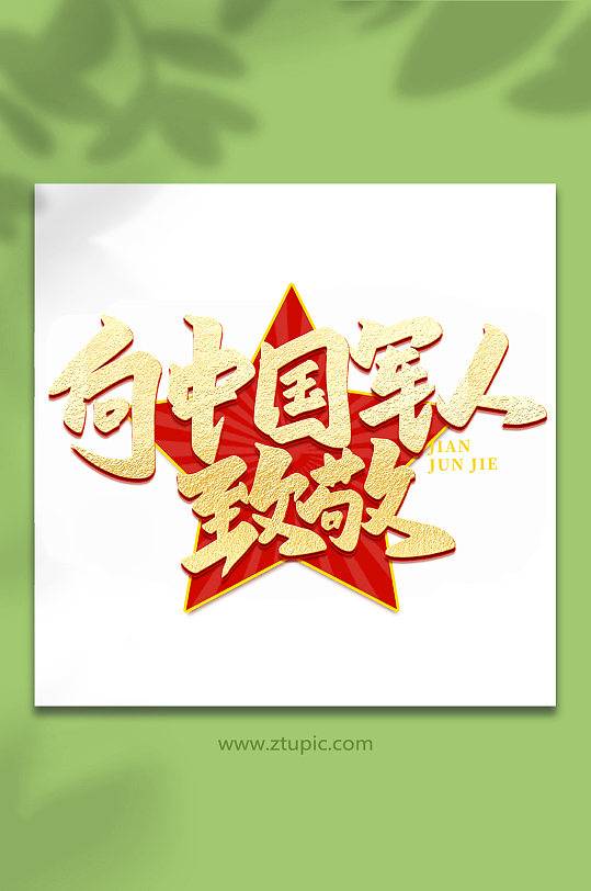 向中国军人致敬建军95周年艺术字