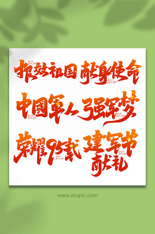 建军节2022年建军95周年艺术字-众图网