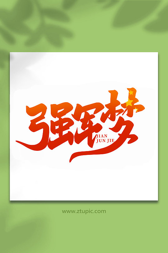 强军梦2022年建军95周年艺术字