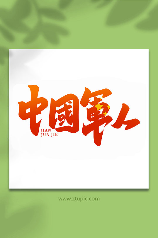 中国军人2022年建军95周年艺术字-众图网