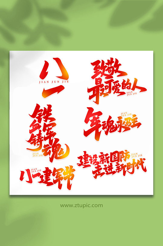 建军节2022年建军95周年艺术字-众图网