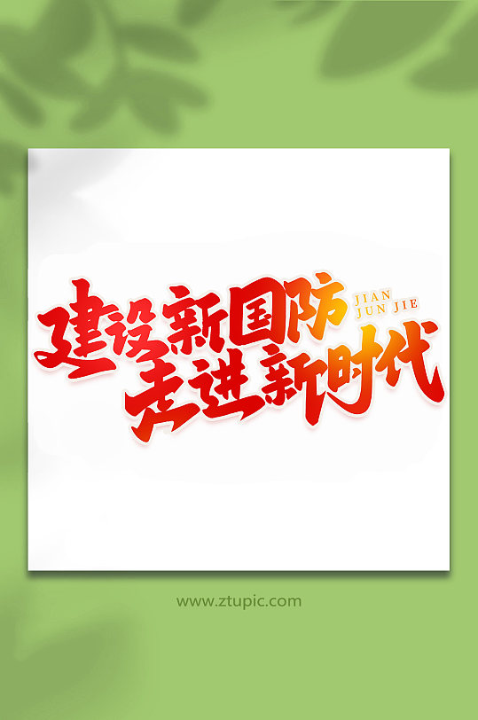 建设新国防走进新时代建军95周年艺术字-众图网