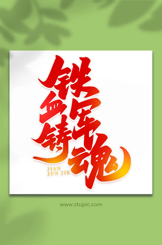 铁血铸军魂2022年建军95周年艺术字-众图网