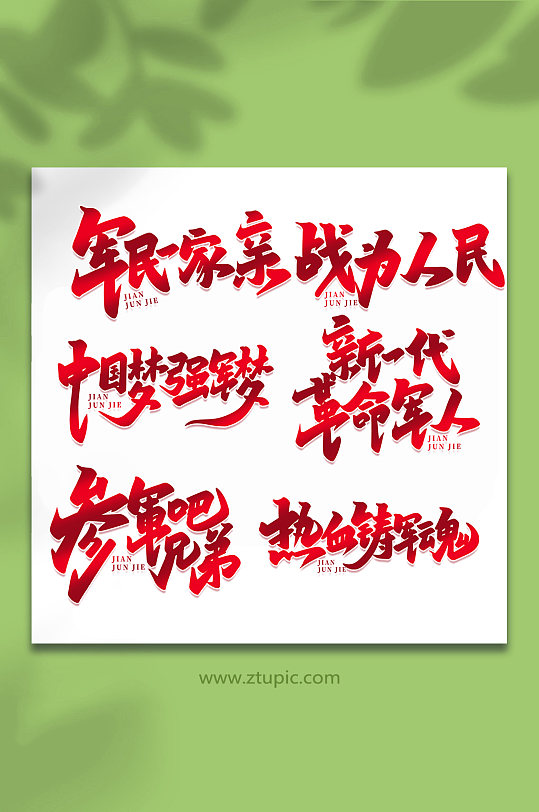 建军节2022年建军95周年艺术字-众图网