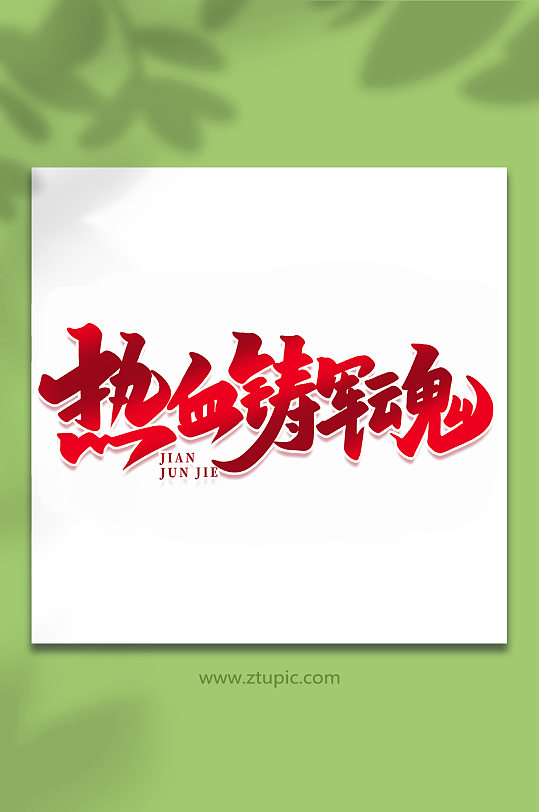 热血铸军魂2022年建军95周年艺术字-众图网