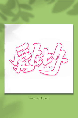 爱在七夕中国传统节日手写七夕情人节艺术字