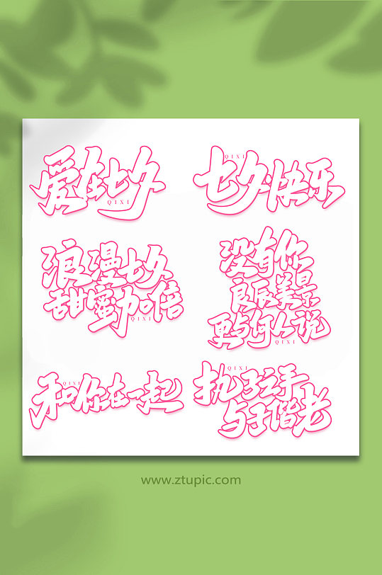 中国传统节日手写七夕情人节艺术字-众图网