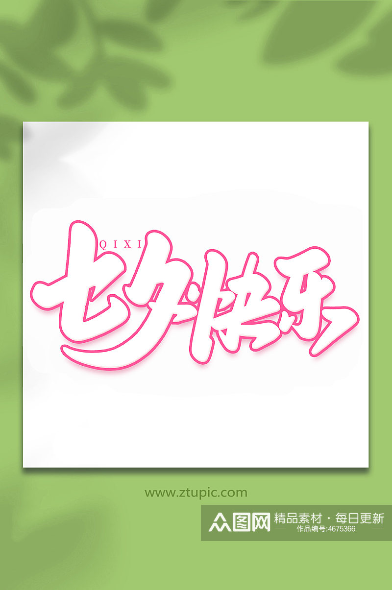 七夕快乐中国传统节日手写七夕情人节艺术字素材