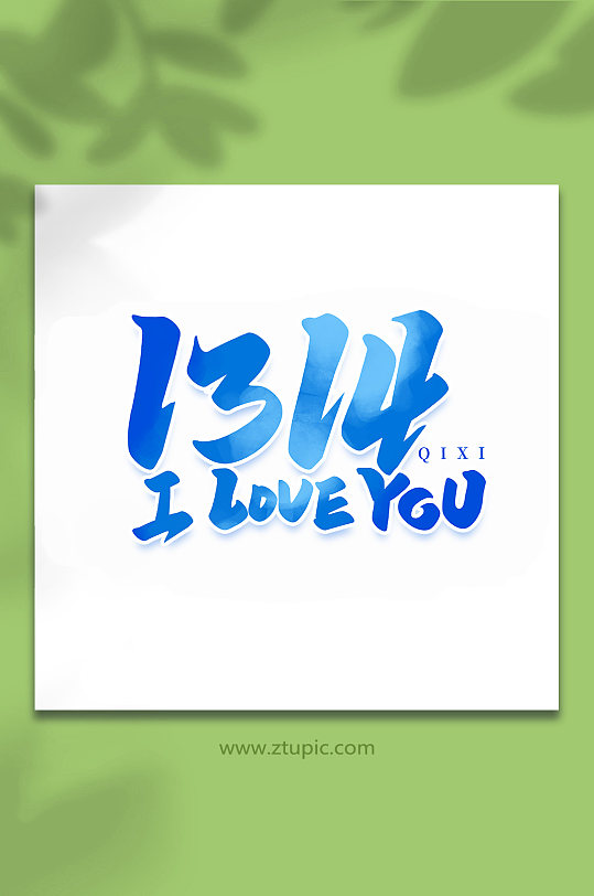 iloveyou手写七夕情人节艺术字