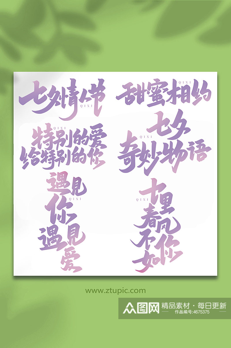 中国传统节日手写七夕情人节艺术字素材