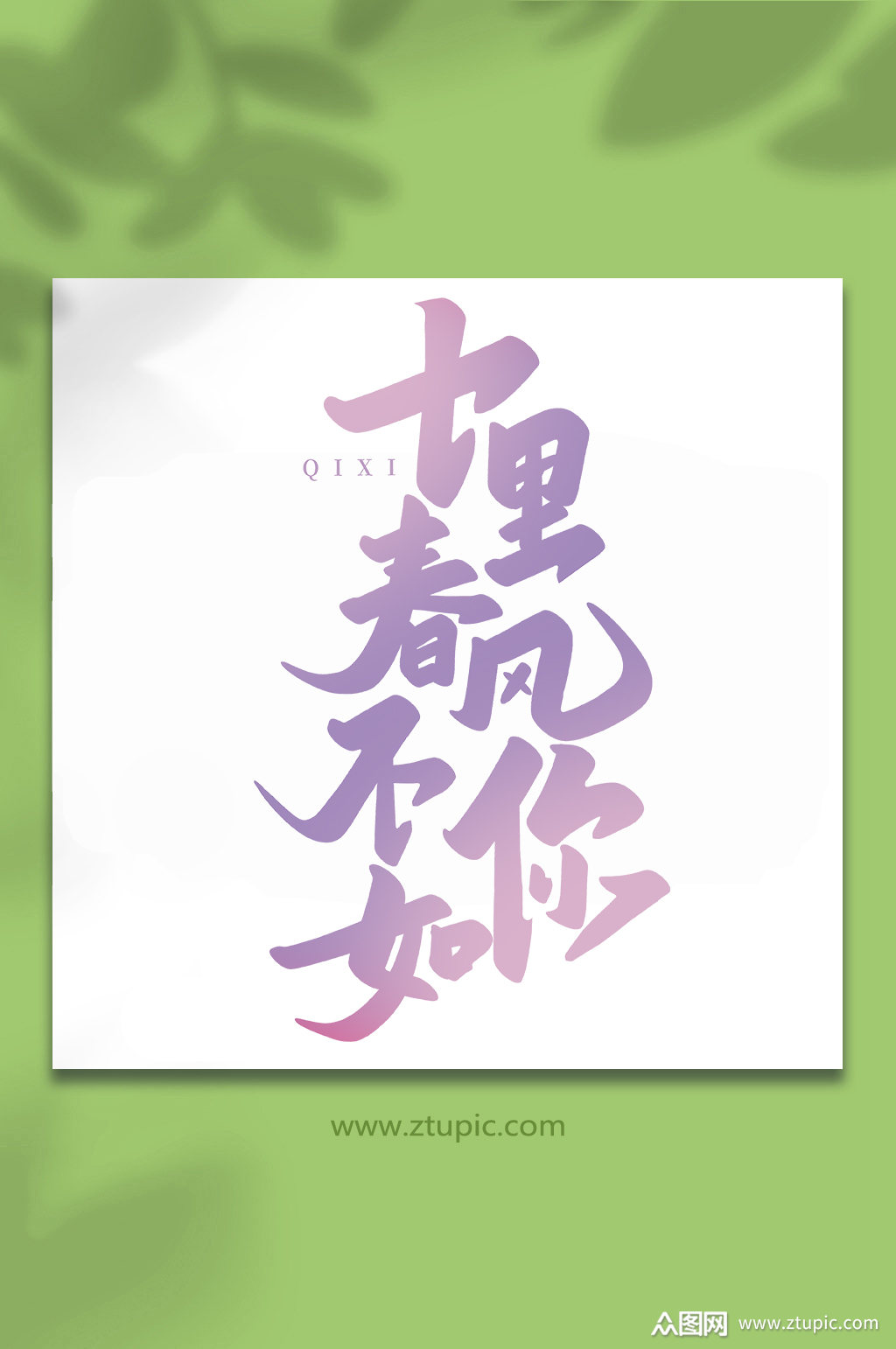 春风十里不如你手写七夕情人节艺术字素材