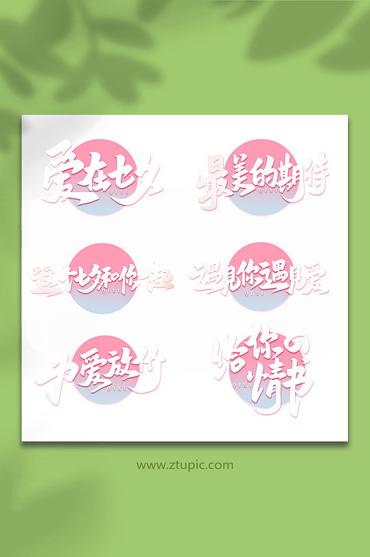 中国传统节日手写七夕情人节艺术字-众图网