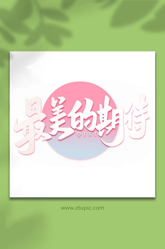 最美手写字体图片-最美手写字体设计素材-最美手写字体模板下载