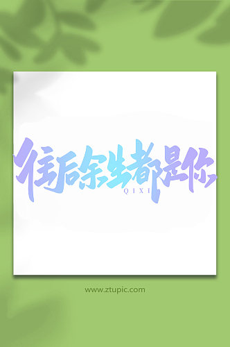 与你相约中国传统节日手写七夕情人节艺术字