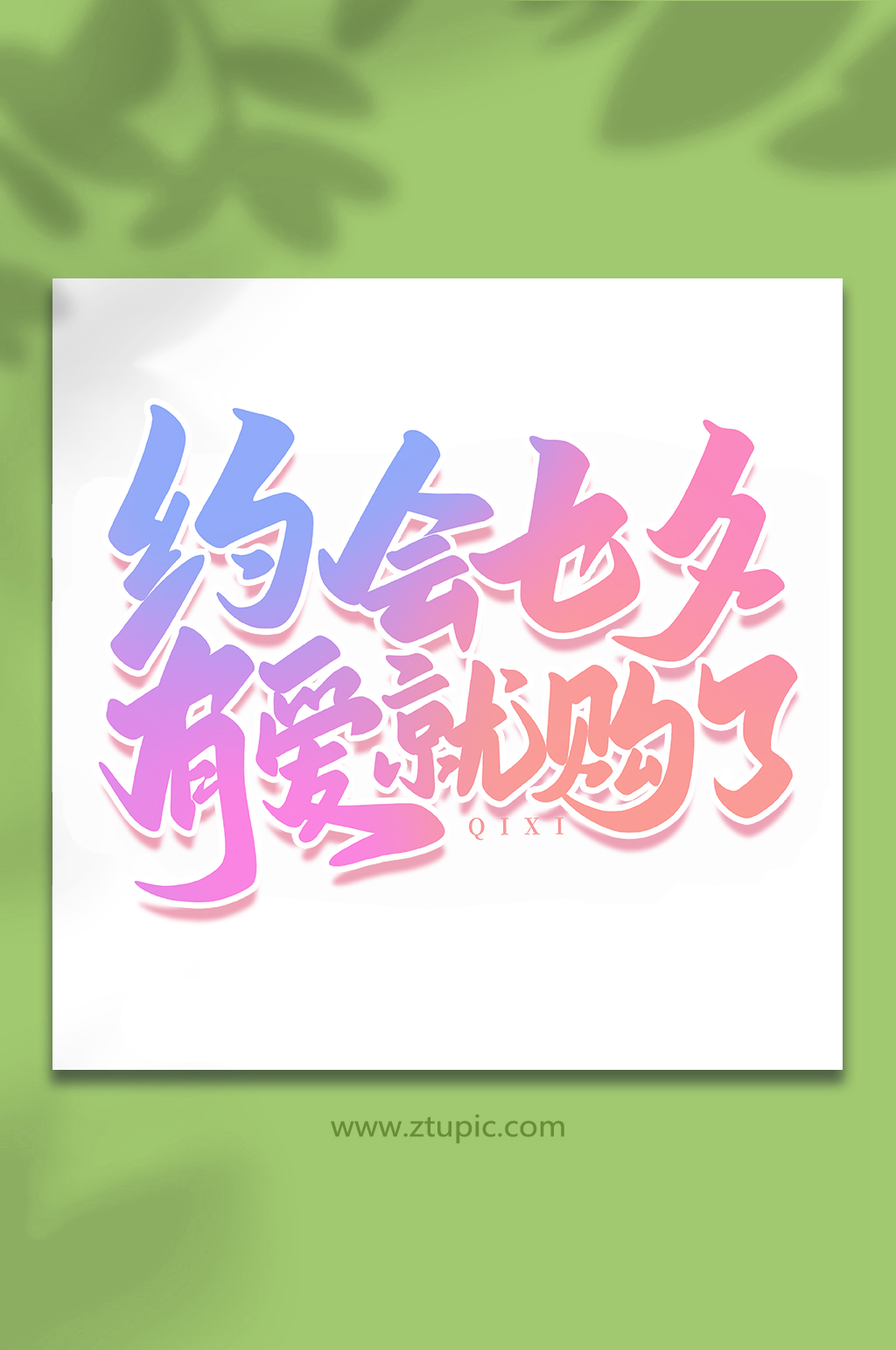 够了素材_够了模板_够了设计图片免费下载-众图网