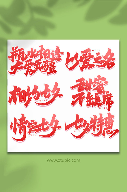 中国传统节日手写七夕情人节艺术字