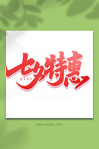 七夕特惠中国传统节日手写七夕情人节艺术字