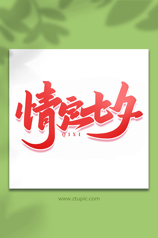 情定七夕中国传统节日手写七夕情人节艺术字