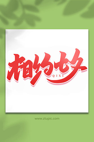 相约七夕中国传统节日手写七夕情人节艺术字