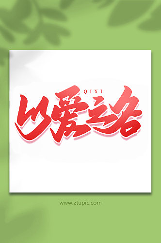 以爱之名中国传统节日手写七夕情人节艺术字