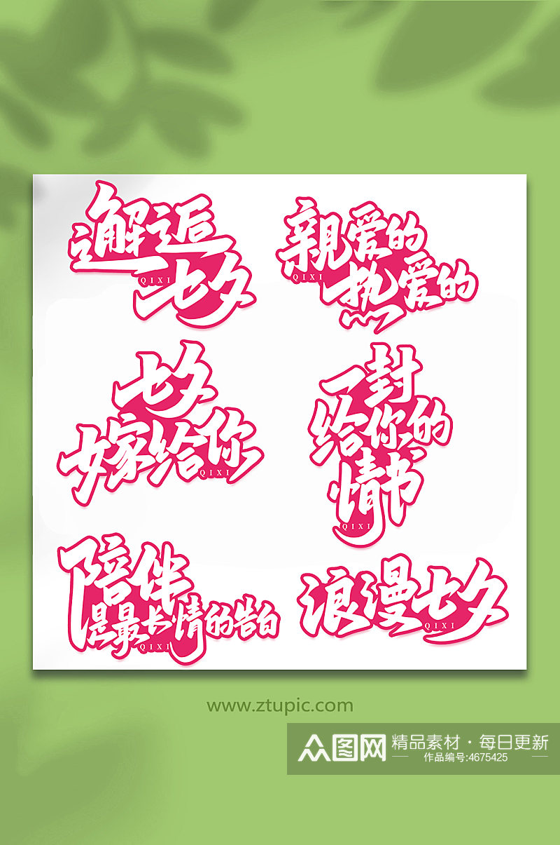 中国传统节日手写七夕情人节艺术字素材