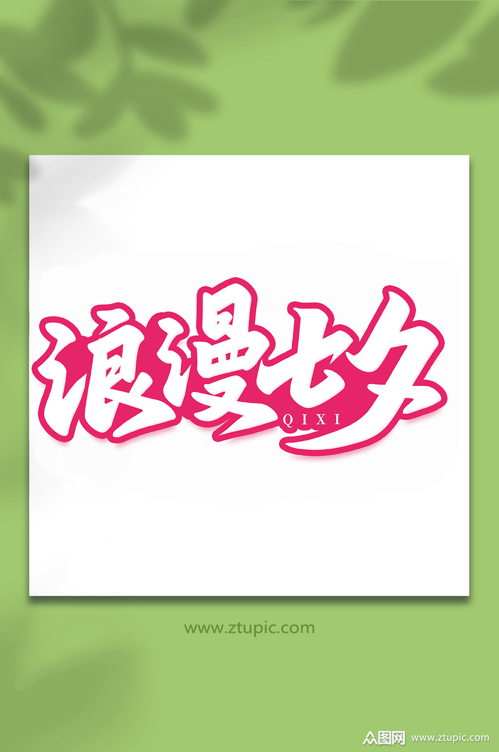 浪漫七夕中国传统节日手写七夕情人节艺术字素材