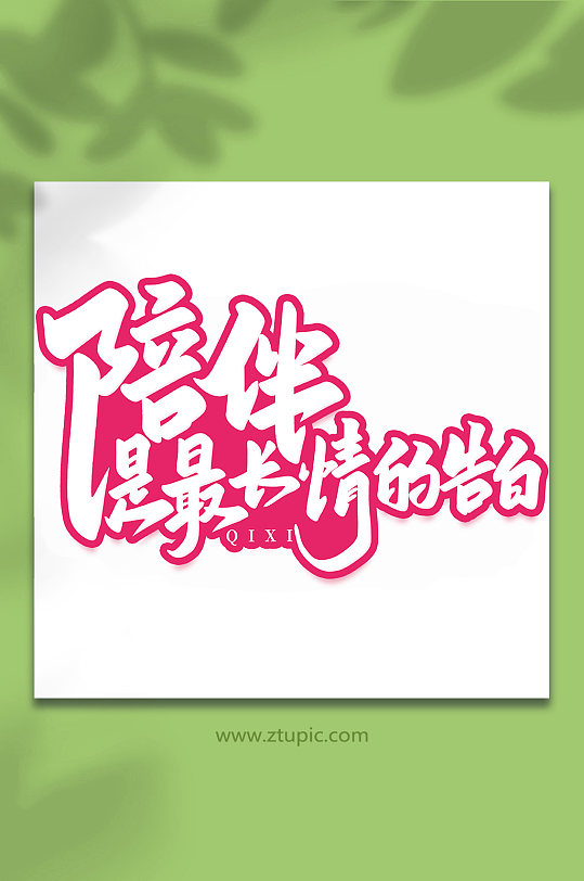 最美手写字体图片-最美手写字体设计素材-最美手写字体模板下载