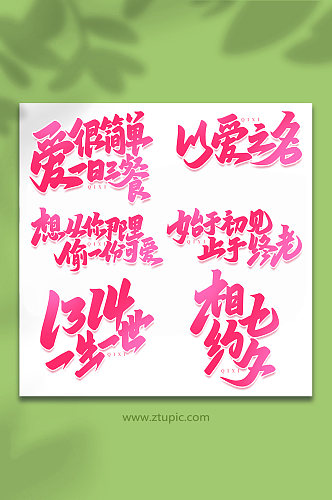 中国传统节日手写七夕情人节艺术字