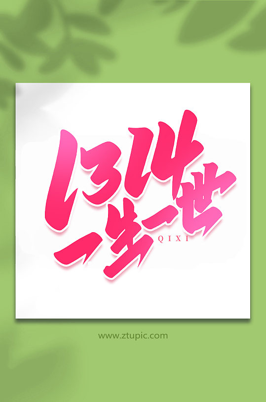 一生一世中国传统节日手写七夕情人节艺术字