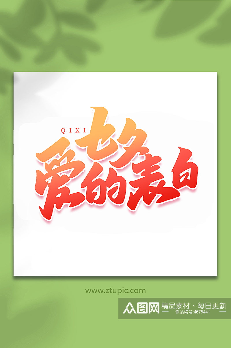 七夕爱的告白传统节日手写七夕情人节艺术字素材