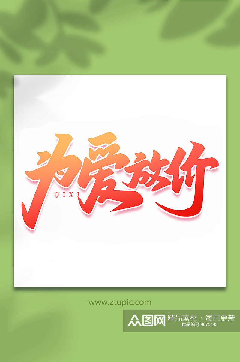 为爱放价中国传统节日手写七夕情人节艺术字素材