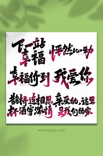 中国传统节日手写七夕情人节艺术字