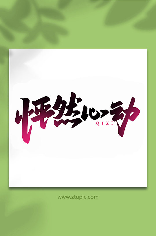 怦然心动中国传统节日手写七夕情人节艺术字