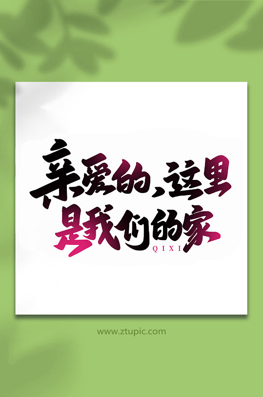 親愛的這里是我們的家七夕情人節(jié)藝術(shù)字