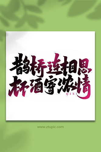 鹊桥连相思传统节日手写七夕情人节艺术字