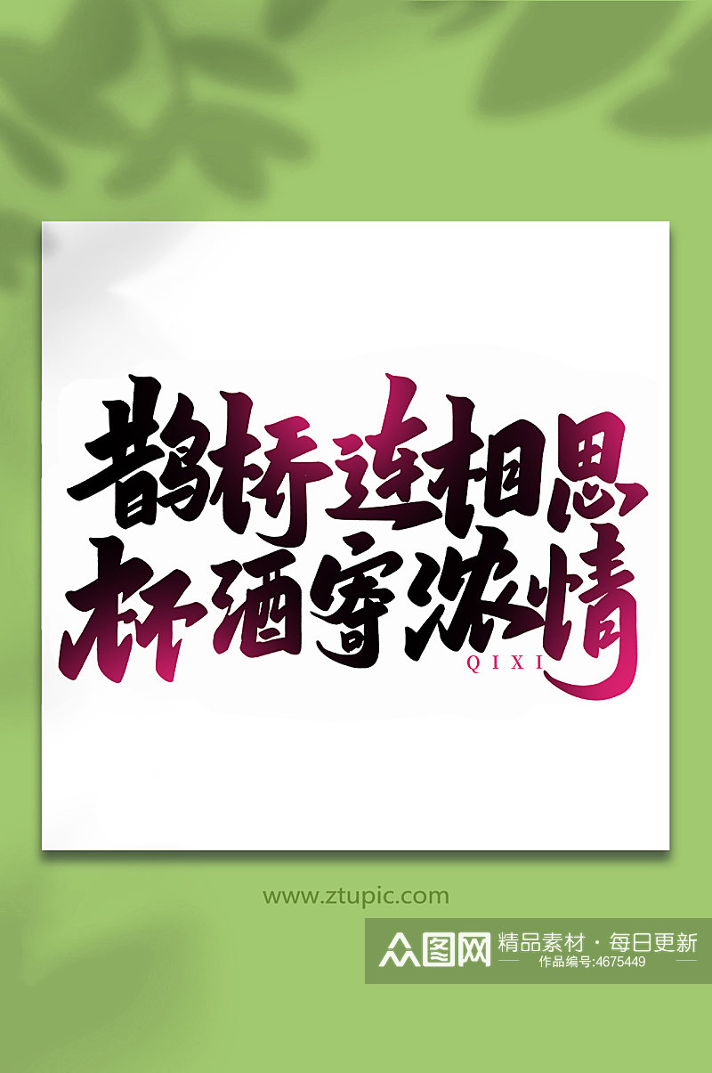 鹊桥连相思传统节日手写七夕情人节艺术字素材