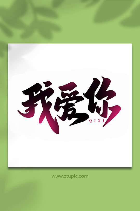 我爱你中国传统节日手写七夕情人节艺术字