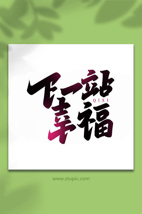 下一站幸福传统节日手写七夕情人节艺术字