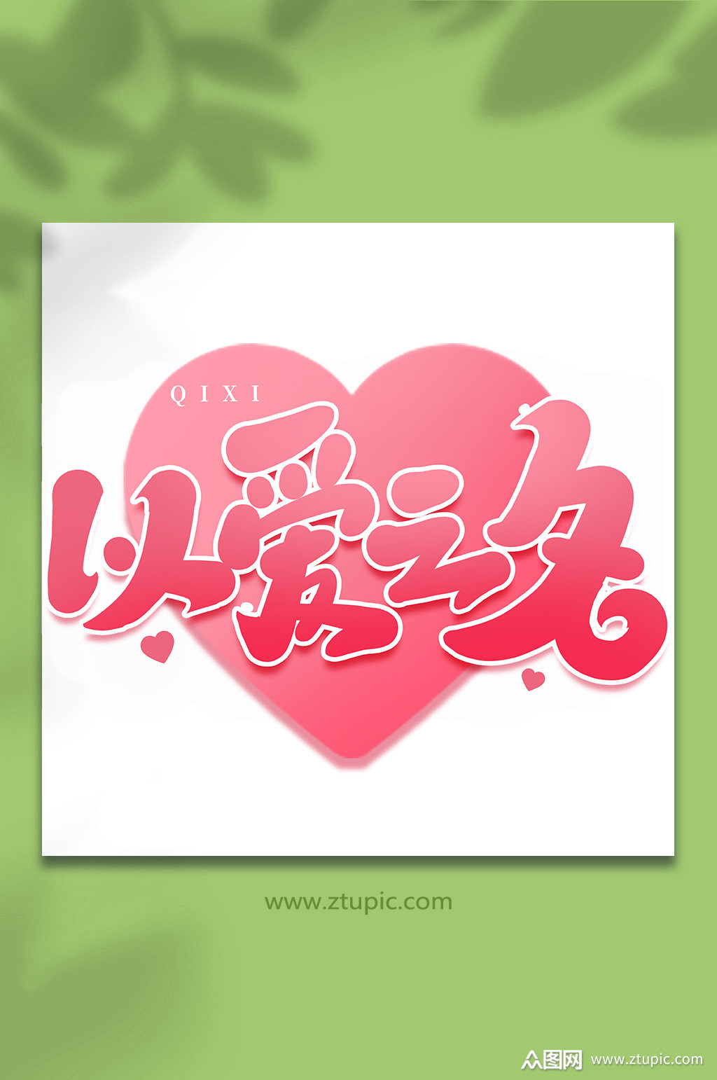 以爱之名中国传统节日手写七夕情人节艺术字素材