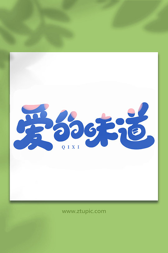 爱的艺术字图片-爱的艺术字设计素材-爱的艺术字模板下载-众图网