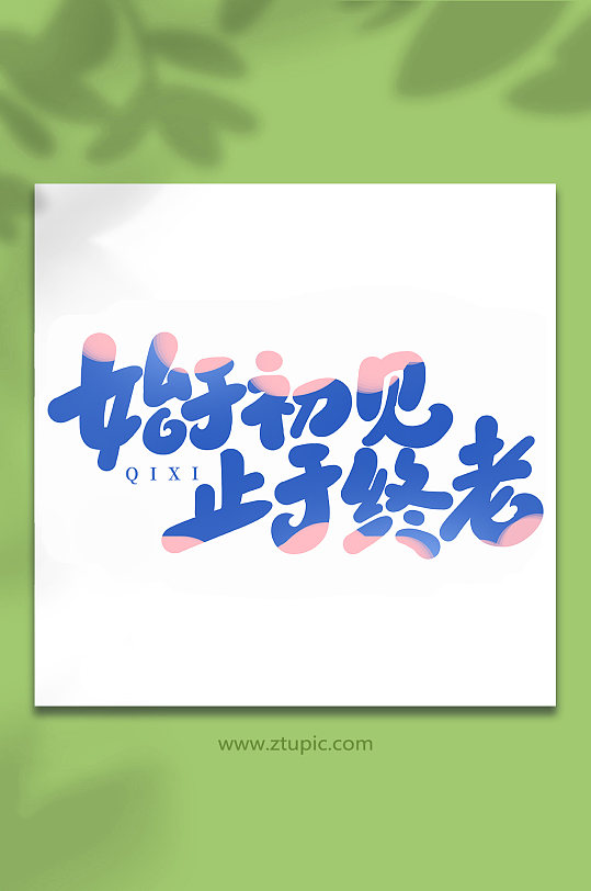 始于初见止于终老手写七夕情人节艺术字