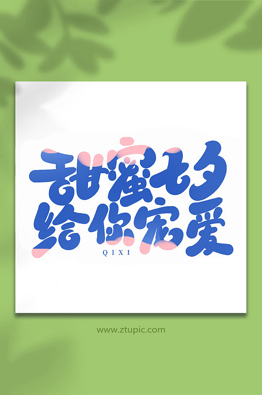 七夕手写艺术字图片-七夕手写艺术字设计素材-七夕手写艺术字模板下载