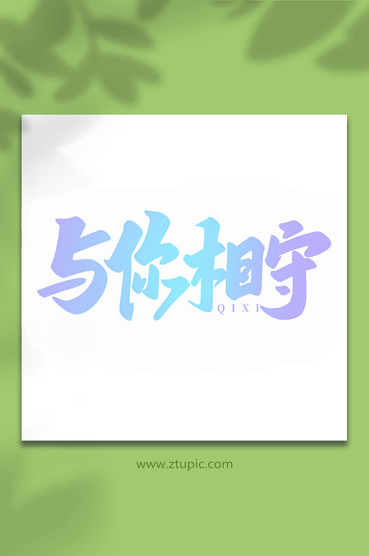 與你相約中國傳統(tǒng)節(jié)日手寫七夕情人節(jié)藝術(shù)字