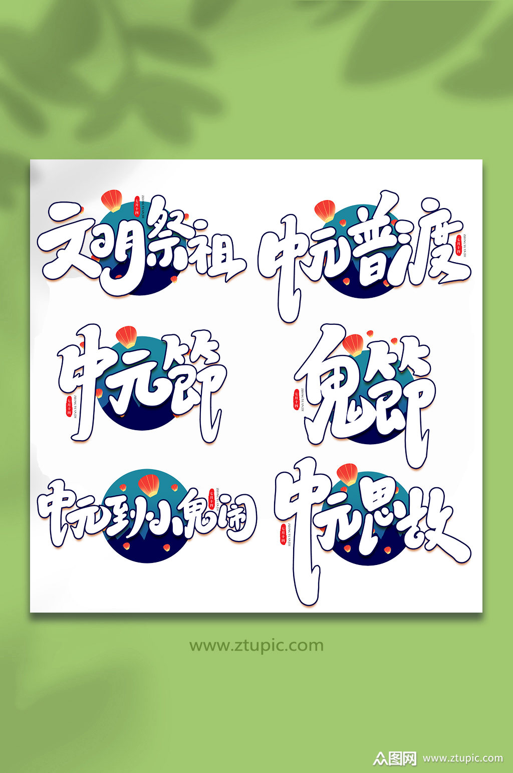 传统节日中元节手写艺术字素材