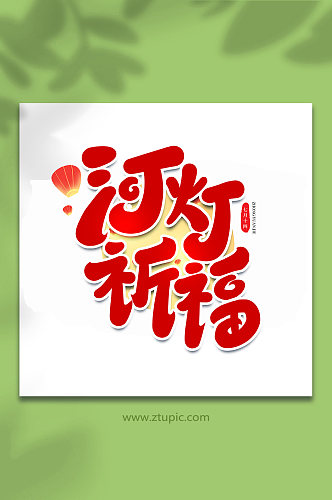 河灯祈福传统节日中元节手写艺术字