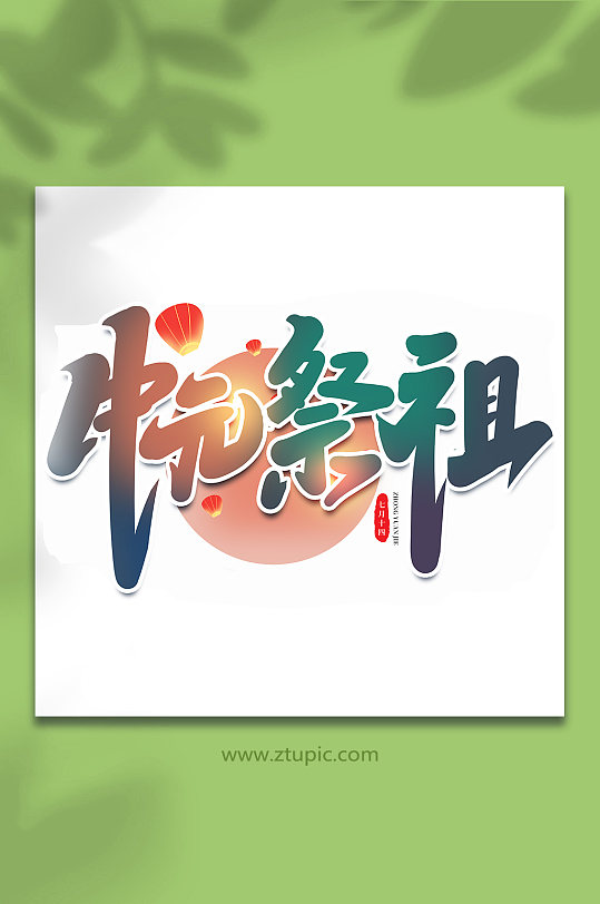中元祭祖传统节日中元节手写艺术字