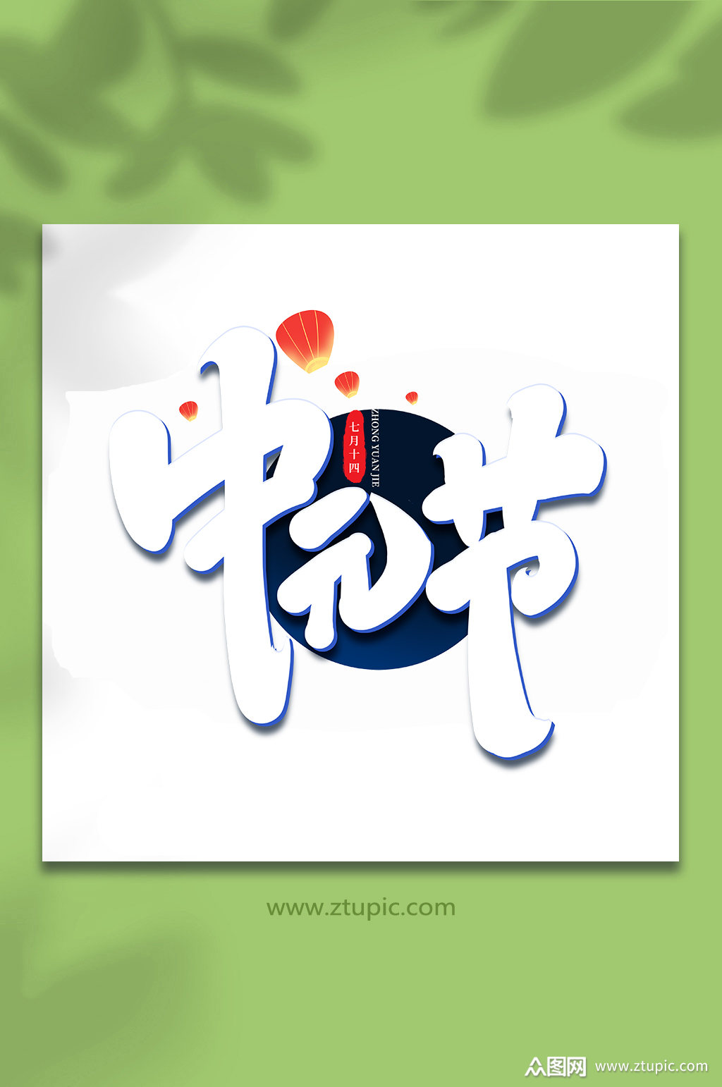 中元节传统节日中元节手写艺术字模板下载-编号4676528-众图网