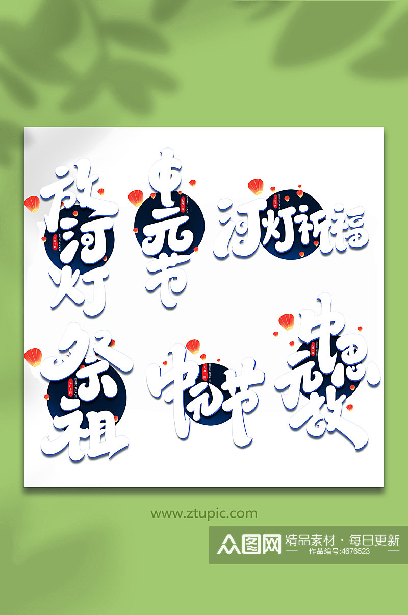 传统节日中元节手写艺术字素材