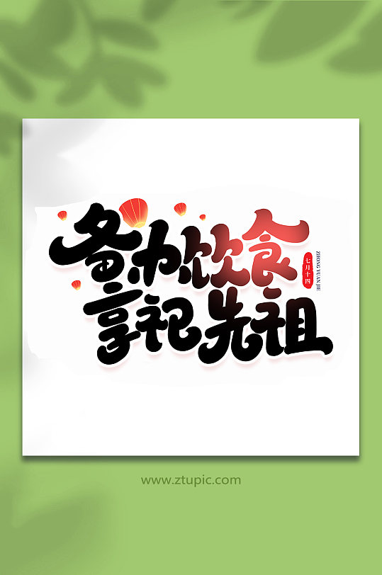 备办饮食祭祀先祖传统节日中元节手写艺术字
